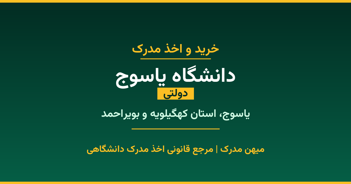 ✅ دریافت مدرک تحصیلی از دانشگاه یاسوج، بزرگ‌ترین دانشگاه دولتی کهگیلویه و بویراحمد. پذیرش در ۳۱ رشته کارشناسی، ۵۲ رشته ارشد و ۲۲ رشته دکتری. استعلام رسمی و تضمین اصالت مدرک. ثبت درخواست آنلاین.