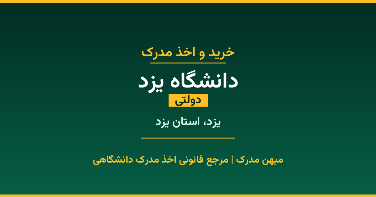 مدرک تحصیلی دانشگاه یزد - دانشگاه دولتی در یزد. اخذ مدرک در مقاطع کاردانی تا دکتری با مهر رسمی و تأیید وزارت علوم. استعلام آنلاین و تضمین اصالت.