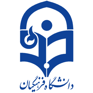 دریافت مدرک دانشگاه فرهنگیان تهران