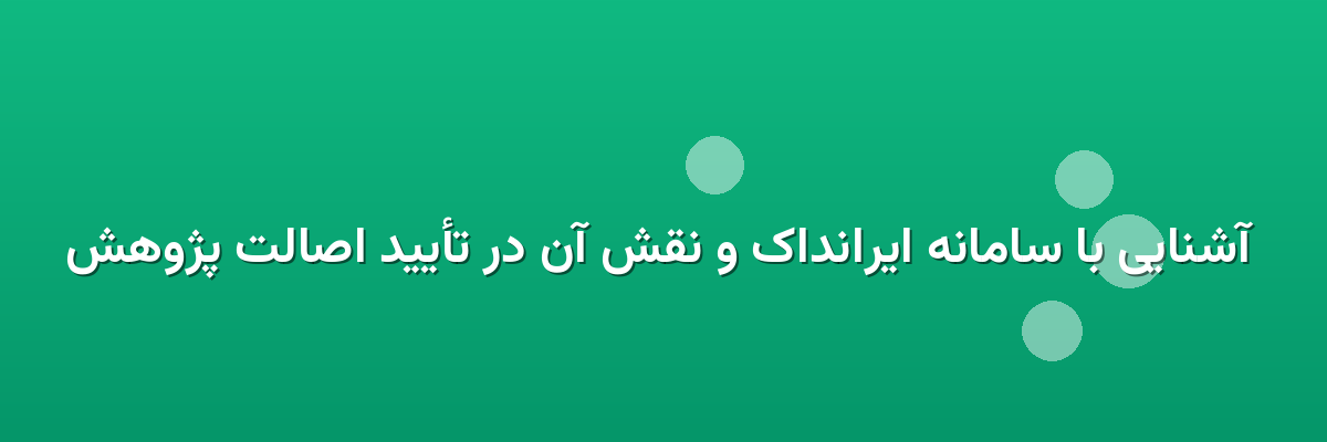 آشنایی با سامانه ایرانداک و نقش آن در تأیید اصالت پژوهش