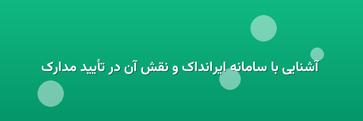  آشنایی با سامانه ایرانداک و نقش آن در تأیید مدارک