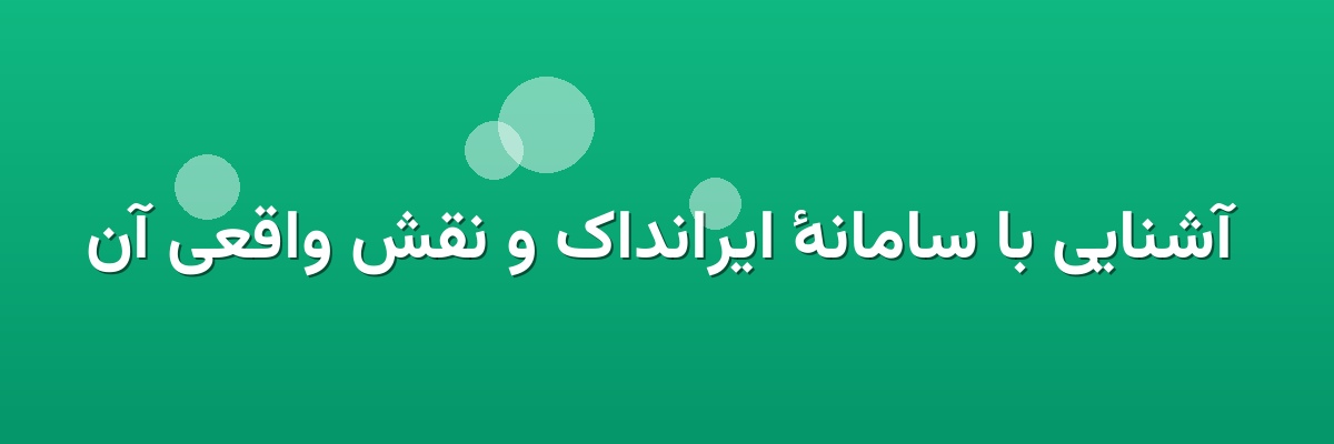  آشنایی با سامانهٔ ایرانداک و نقش واقعی آن