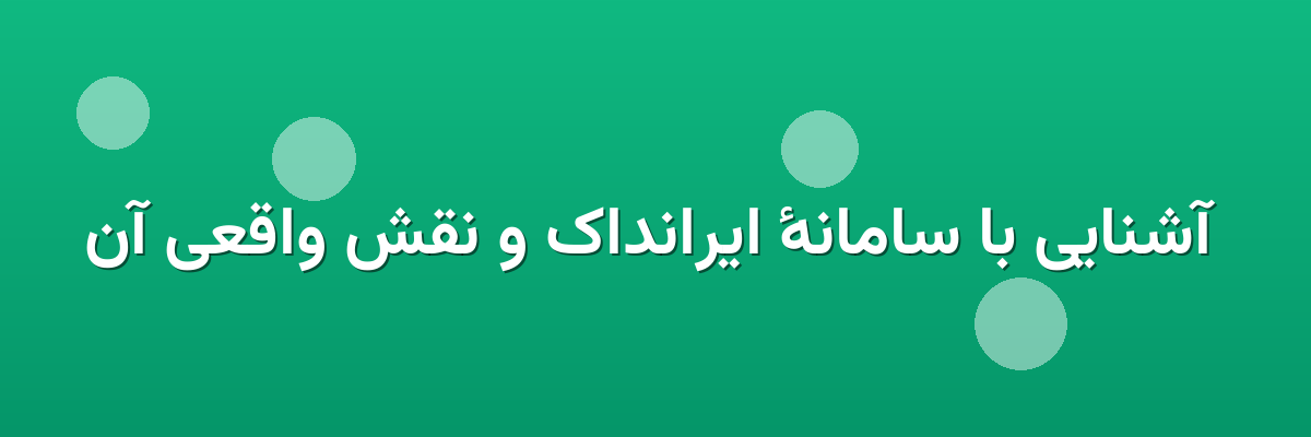 آشنایی با سامانهٔ ایرانداک و نقش واقعی آن آشنایی با سامانهٔ ایرانداک و نقش واقعی آن