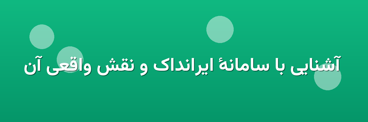 آشنایی با سامانهٔ ایرانداک و نقش واقعی آن آشنایی با سامانهٔ ایرانداک و نقش واقعی آن