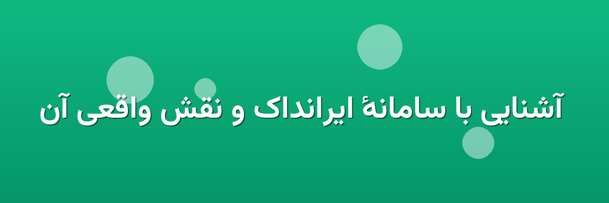 آشنایی با سامانهٔ ایرانداک و نقش واقعی آن آشنایی با سامانهٔ ایرانداک و نقش واقعی آن