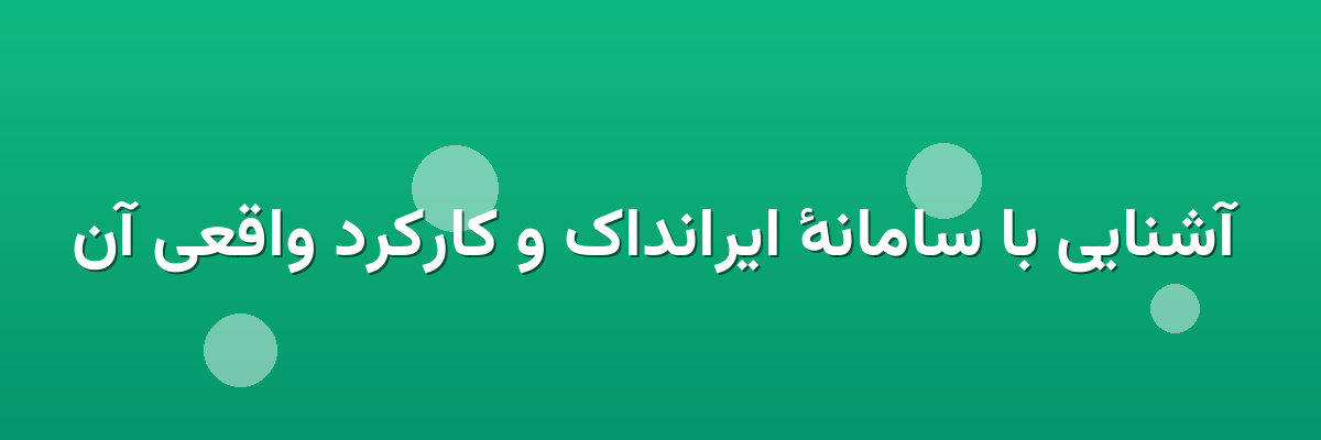  آشنایی با سامانهٔ ایرانداک و کارکرد واقعی آن