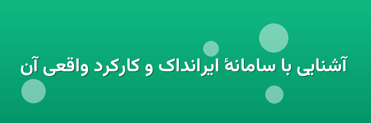  آشنایی با سامانهٔ ایرانداک و کارکرد واقعی آن