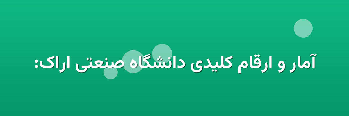 آمار و ارقام کلیدی دانشگاه صنعتی اراک: آمار و ارقام کلیدی دانشگاه صنعتی اراک:
