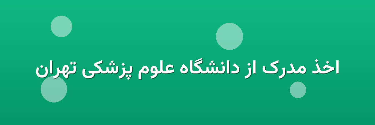 اخذ مدرک از دانشگاه علوم پزشکی تهران