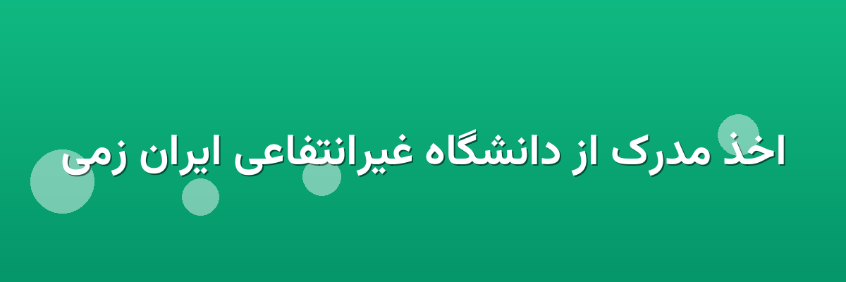 اخذ مدرک از دانشگاه غیرانتفاعی ایران زمی اخذ مدرک از دانشگاه غیرانتفاعی ایران زمی