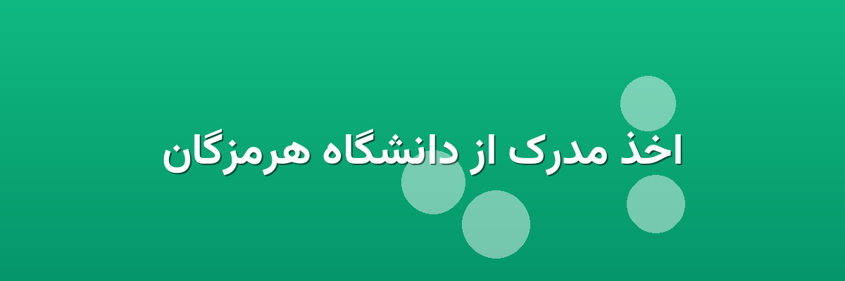 اخذ مدرک از دانشگاه هرمزگان