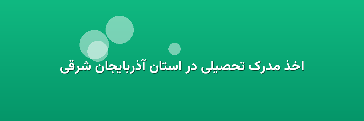 اخذ مدرک تحصیلی در استان آذربایجان شرقی