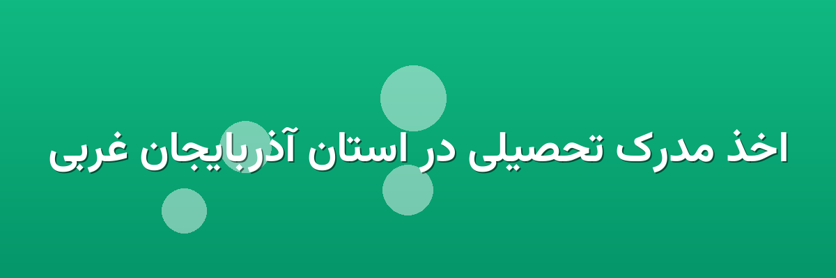 اخذ مدرک تحصیلی در استان آذربایجان غربی