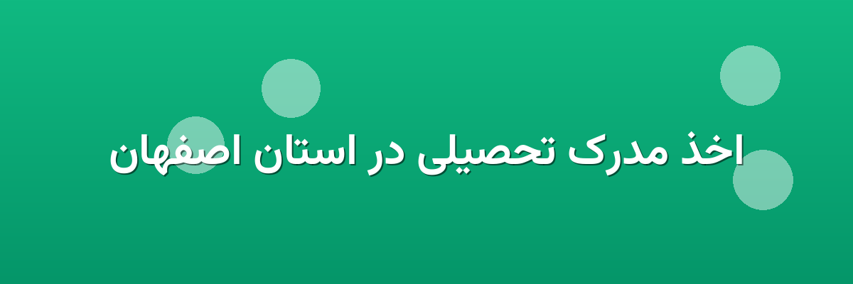 اخذ مدرک تحصیلی در استان اصفهان