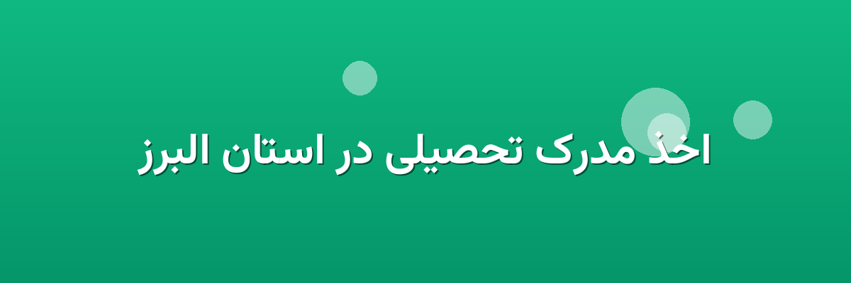 اخذ مدرک تحصیلی در استان البرز