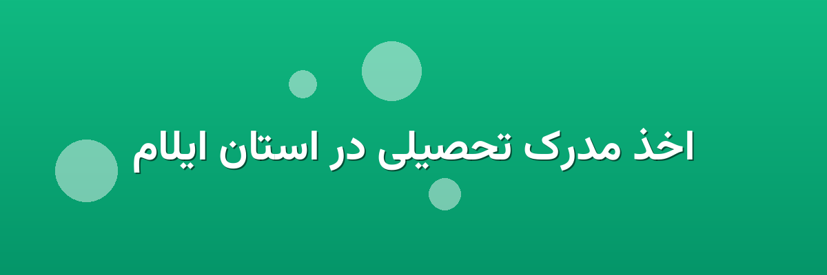 اخذ مدرک تحصیلی در استان ایلام