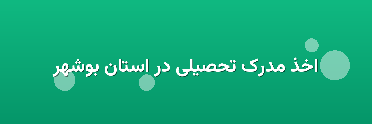 اخذ مدرک تحصیلی در استان بوشهر