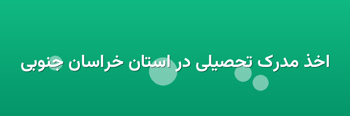 اخذ مدرک تحصیلی در استان خراسان جنوبی اخذ مدرک تحصیلی در استان خراسان جنوبی