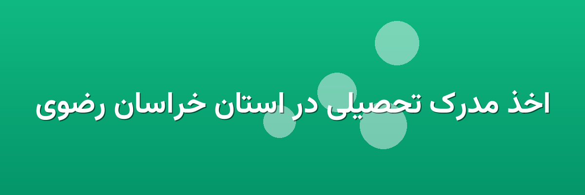 اخذ مدرک تحصیلی در استان خراسان رضوی