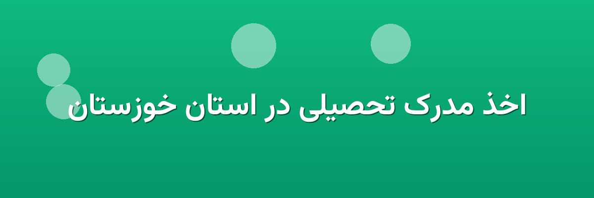 اخذ مدرک تحصیلی در استان خوزستان