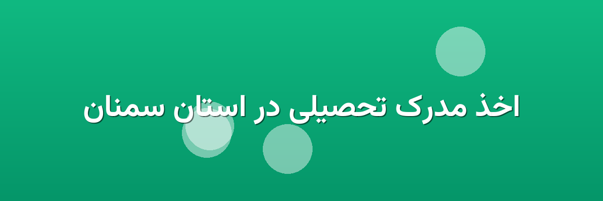 اخذ مدرک تحصیلی در استان سمنان