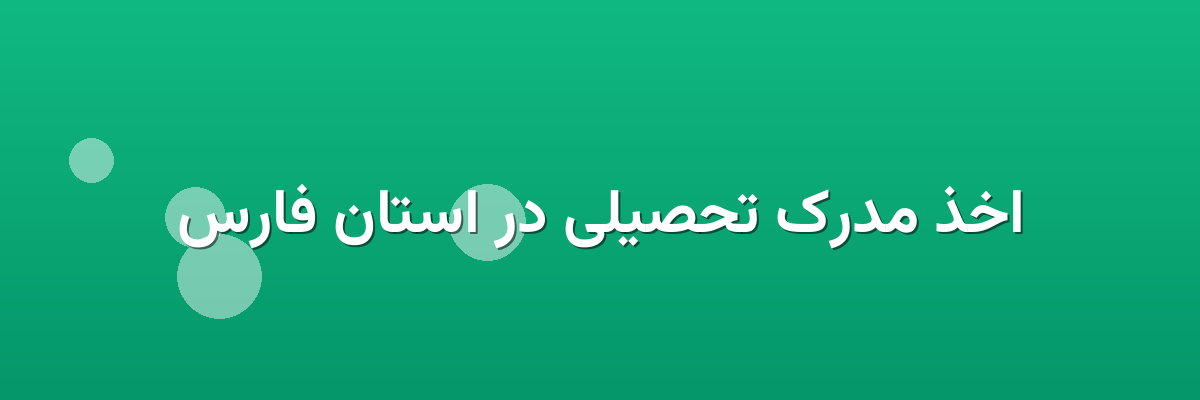اخذ مدرک تحصیلی در استان فارس