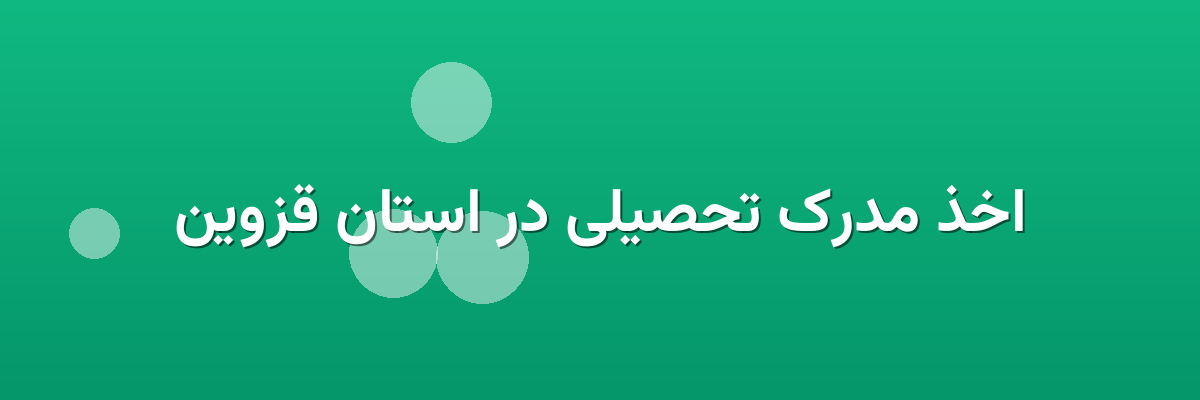 اخذ مدرک تحصیلی در استان قزوین