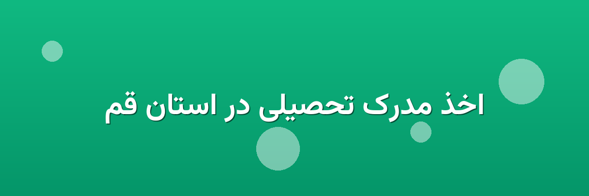 اخذ مدرک تحصیلی در استان قم