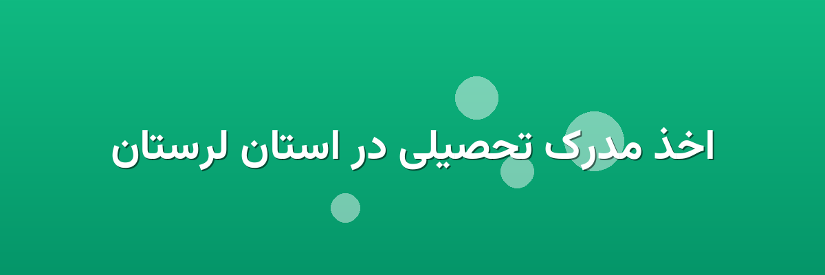 اخذ مدرک تحصیلی در استان لرستان