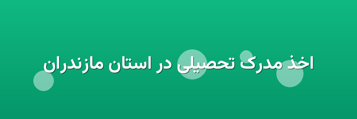 اخذ مدرک تحصیلی در استان مازندران
