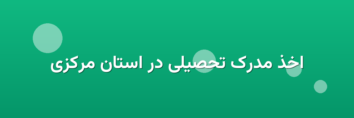 اخذ مدرک تحصیلی در استان مرکزی