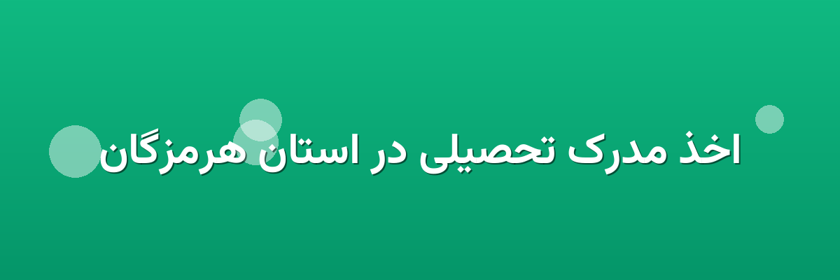اخذ مدرک تحصیلی در استان هرمزگان