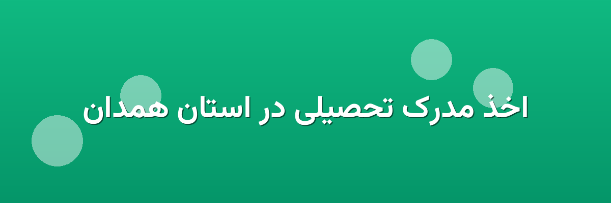 اخذ مدرک تحصیلی در استان همدان