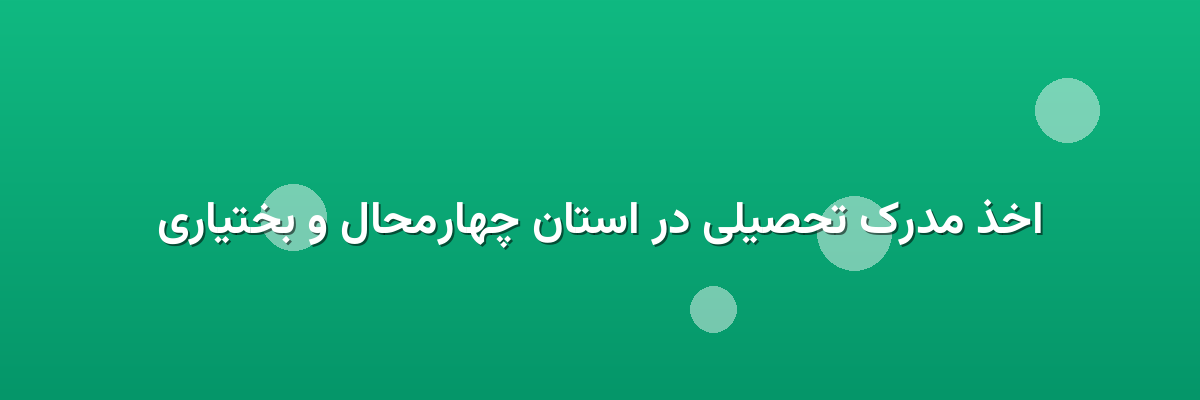اخذ مدرک تحصیلی در استان چهارمحال و بختیاری اخذ مدرک تحصیلی در استان چهارمحال و بختیاری