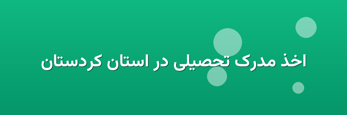 اخذ مدرک تحصیلی در استان کردستان