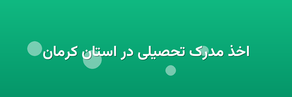 اخذ مدرک تحصیلی در استان کرمان