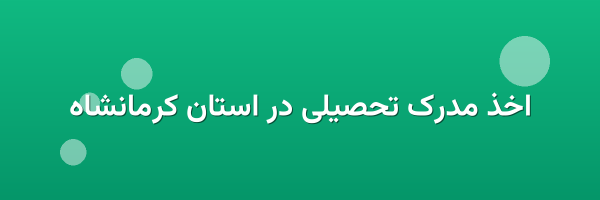 اخذ مدرک تحصیلی در استان کرمانشاه
