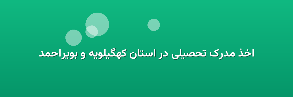 اخذ مدرک تحصیلی در استان کهگیلویه و بویراحمد