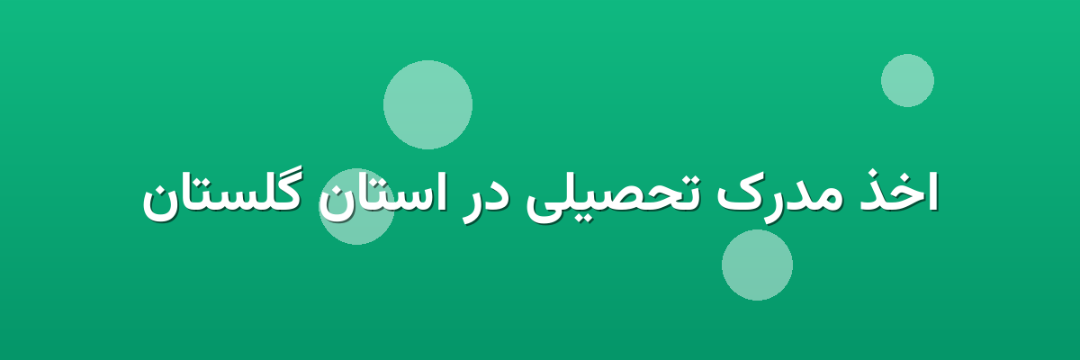 اخذ مدرک تحصیلی در استان گلستان