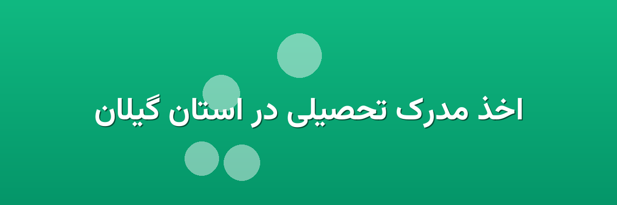 اخذ مدرک تحصیلی در استان گیلان