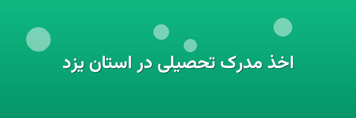 اخذ مدرک تحصیلی در استان یزد