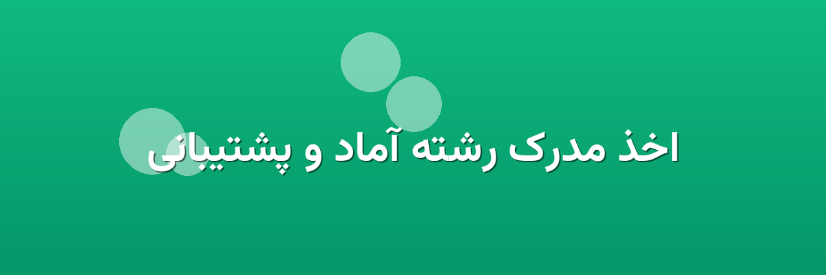 اخذ مدرک رشته آماد و پشتیبانی