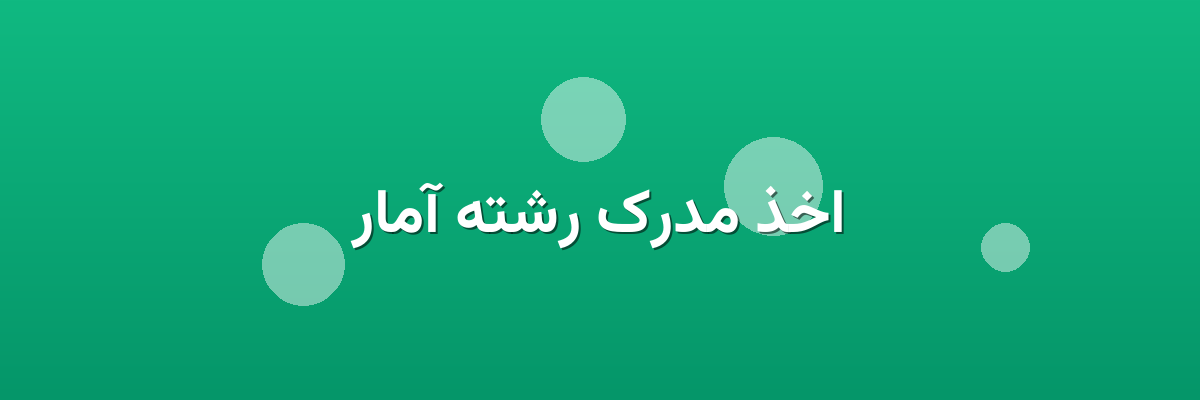 اخذ مدرک رشته آمار