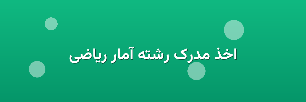 اخذ مدرک رشته آمار ریاضی