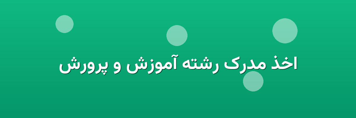 اخذ مدرک رشته آموزش و پرورش