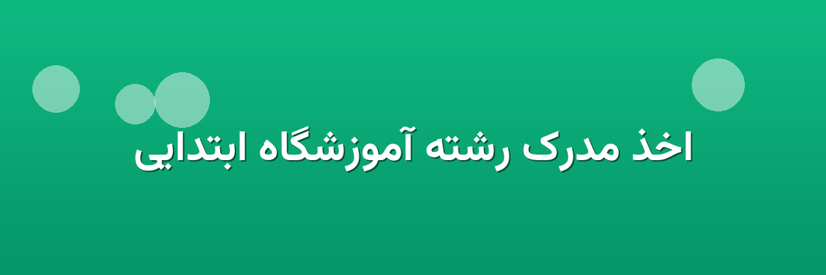 اخذ مدرک رشته آموزشگاه ابتدایی اخذ مدرک رشته آموزشگاه ابتدایی