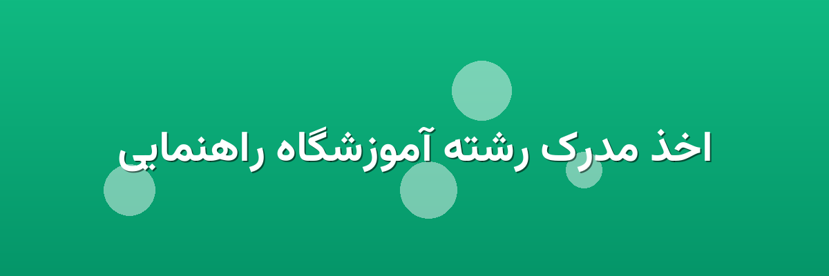 اخذ مدرک رشته آموزشگاه راهنمایی