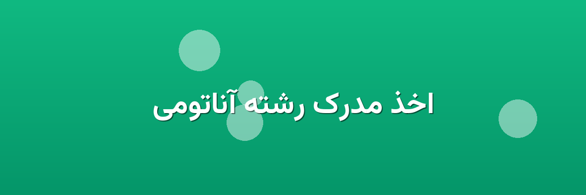 اخذ مدرک رشته آناتومی