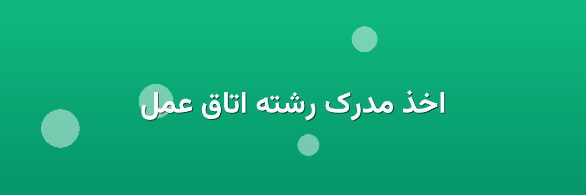 اخذ مدرک رشته اتاق عمل