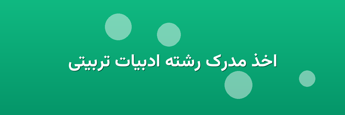 اخذ مدرک رشته ادبیات تربیتی اخذ مدرک رشته ادبیات تربیتی
